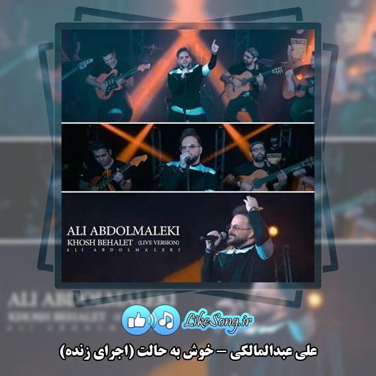 دانلود آهنگ علی عبدالمالکی خوش به حالت (اجرای زنده) 9 دانلود آهنگ علی عبدالمالکی خوش به حالت (اجرای زنده)